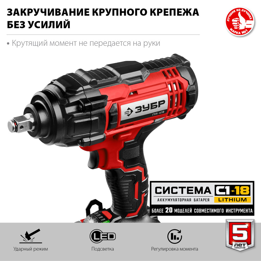 Гайковерт ударный 18 В, 400 Н·м, без АКБ С1-18 ЗУБР ГУЛ-410