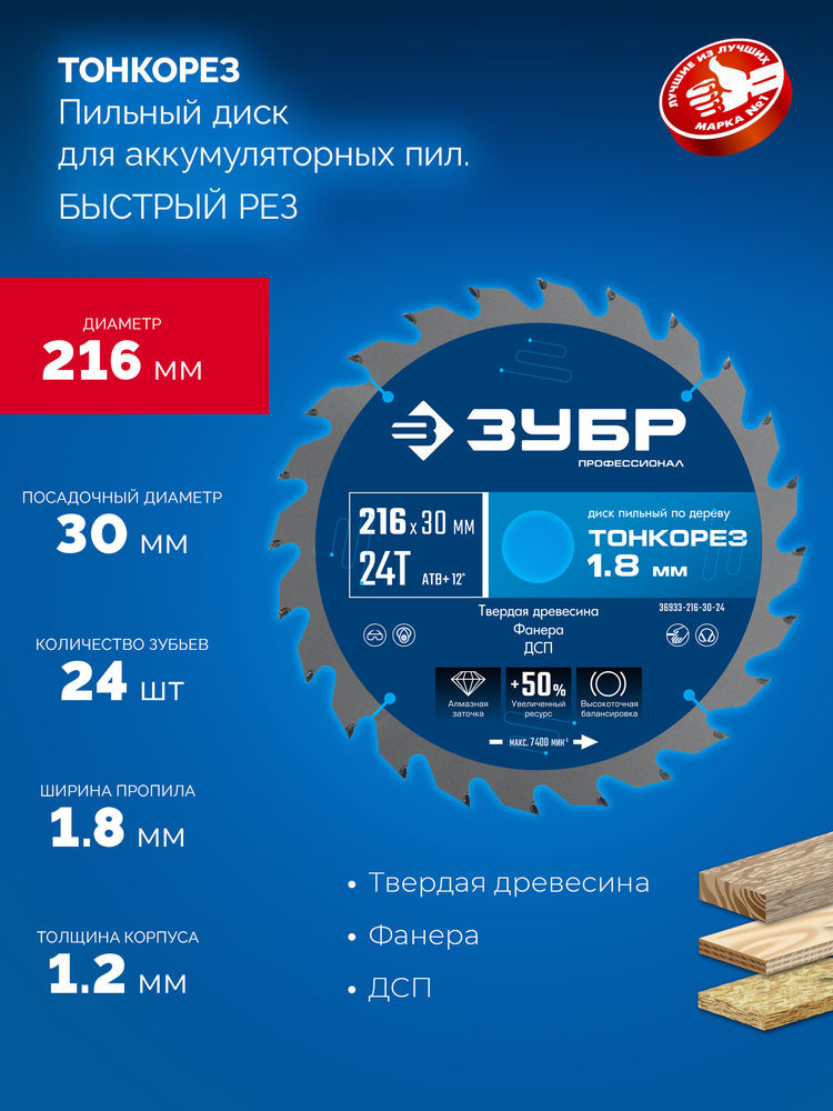 Диск пильный по дереву тонкий рез 216 x 30 x 1.8 мм, 24Т ЗУБР Тонкорез Профессионал 36933-216-30-24