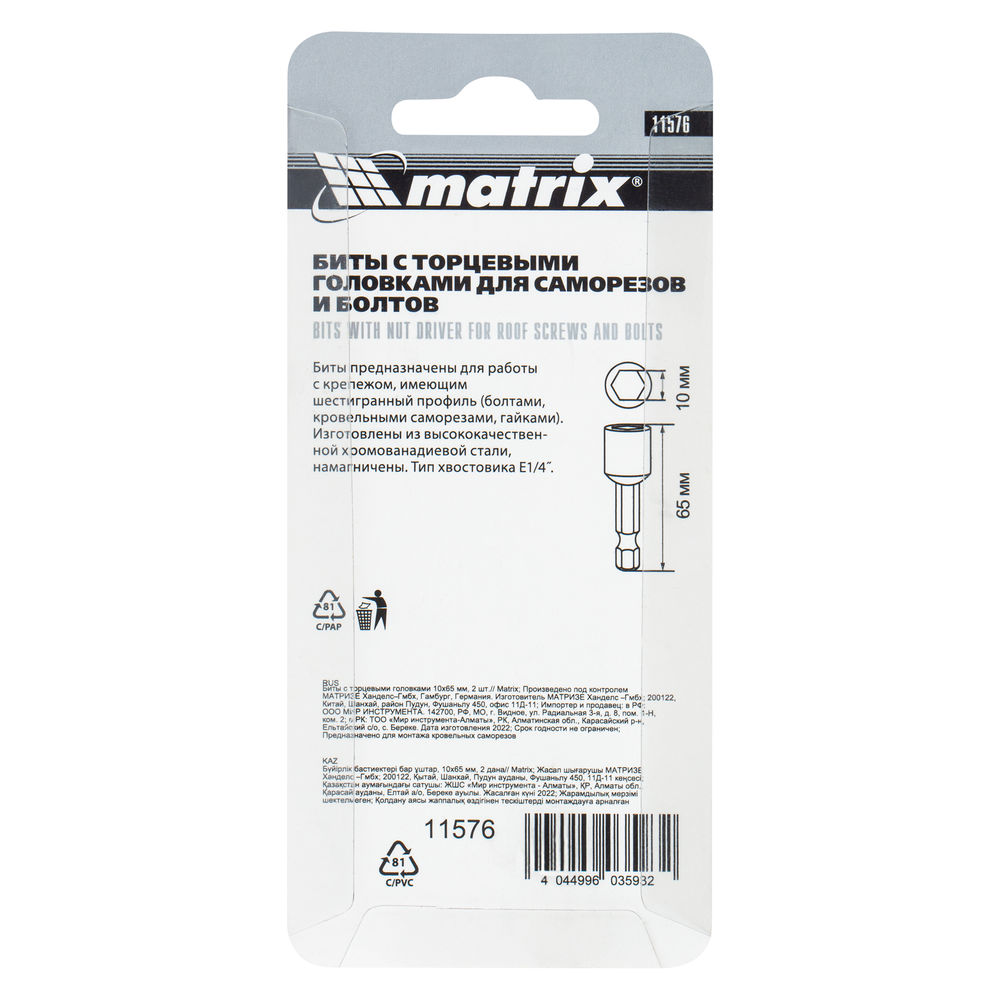 Биты с торцевыми головками 10 мм, 65 мм, 2 шт. Matrix (11576)