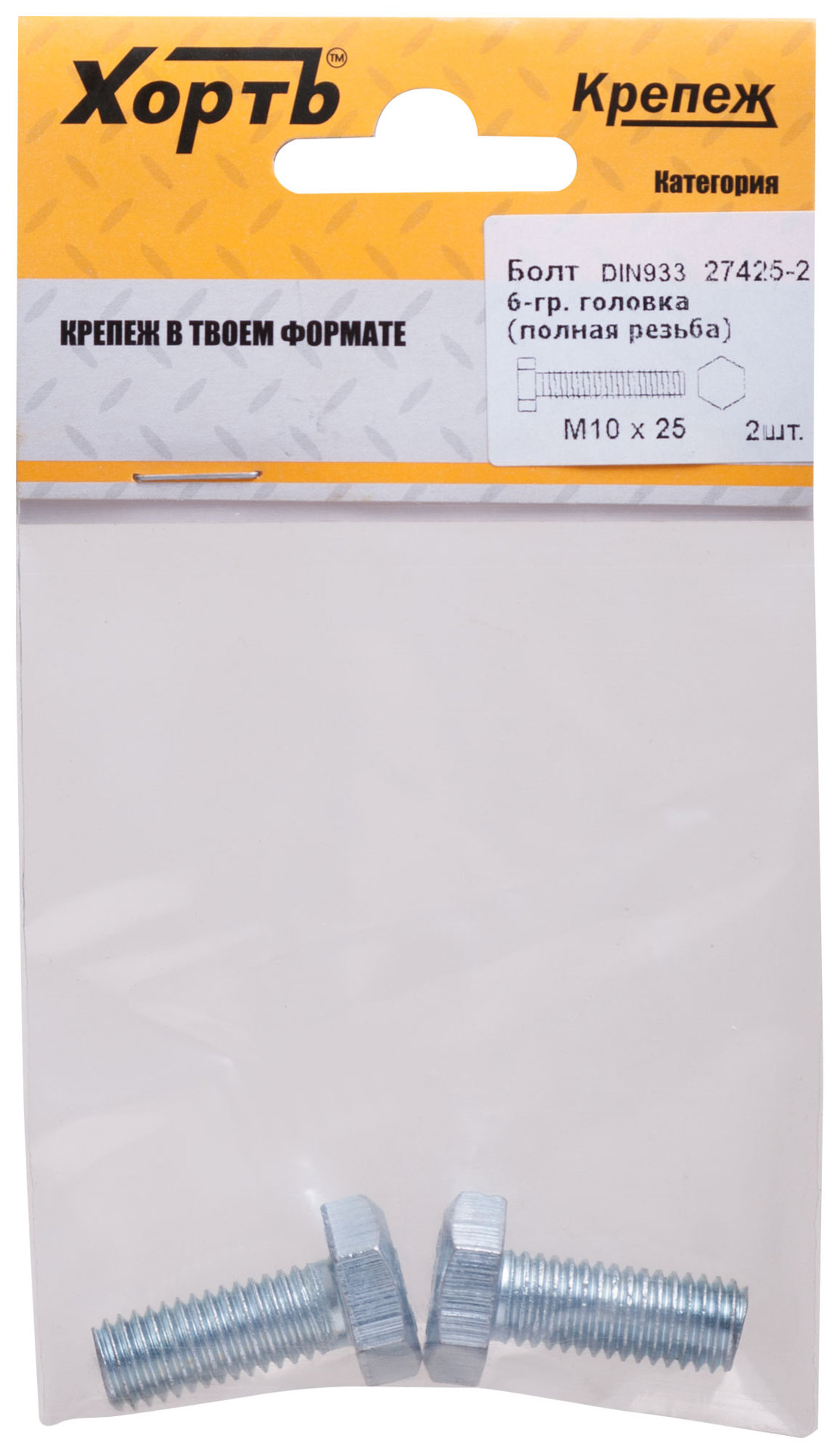 Болт 6-гранная головка (полная резьба) М10 х 25 ( фасовка 2 шт ) DIN933 (27425-2)