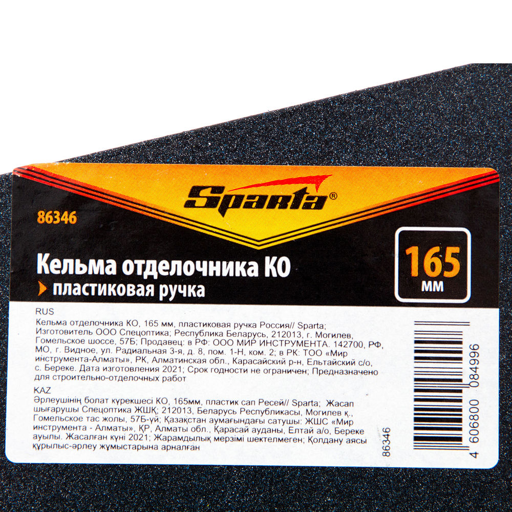 Кельма отделочника КО, 165 мм, пластиковая ручка Sparta (86346)