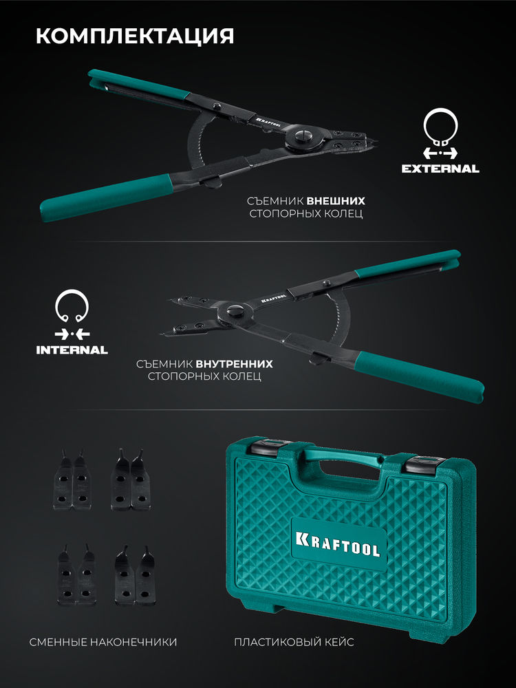 Съемник стопорных колец 400 внешний/внутренний HEAVY KRAFTOOL 22815