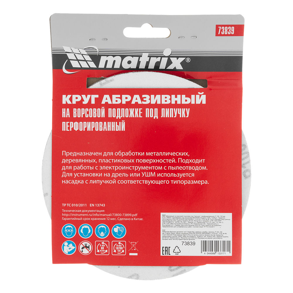 Круг абразивный на ворсовой подложке под липучку, перфорированный, P 100, 150 мм, 5 шт Matrix (73839)
