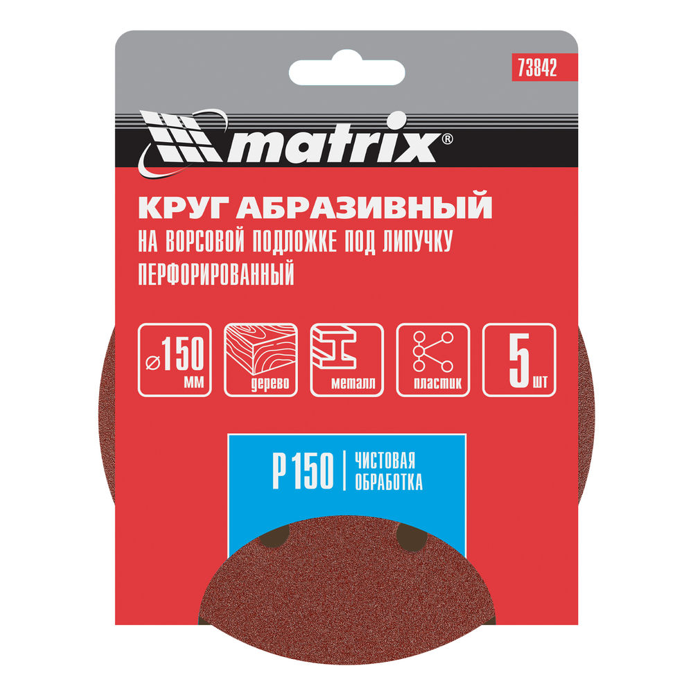 Круг абразивный на ворсовой подложке под липучку, перфорированный, P 150, 150 мм, 5 шт Matrix (73842)