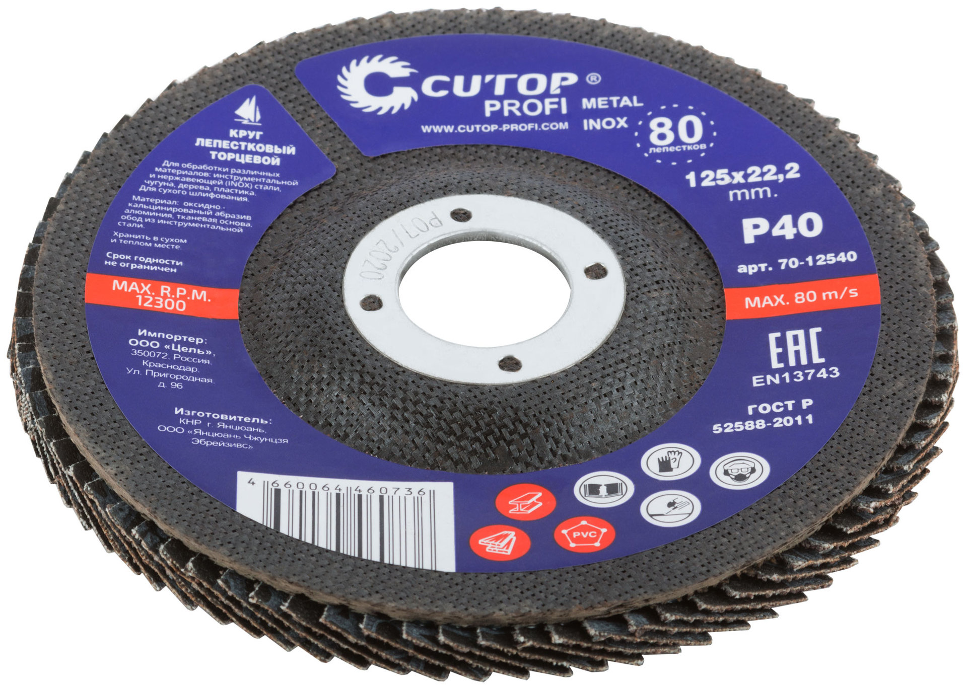 Круг лепестковый торцевой Cutop Profi (80 лепестков) 125 х 22,2 мм, Р40 (70-12540)