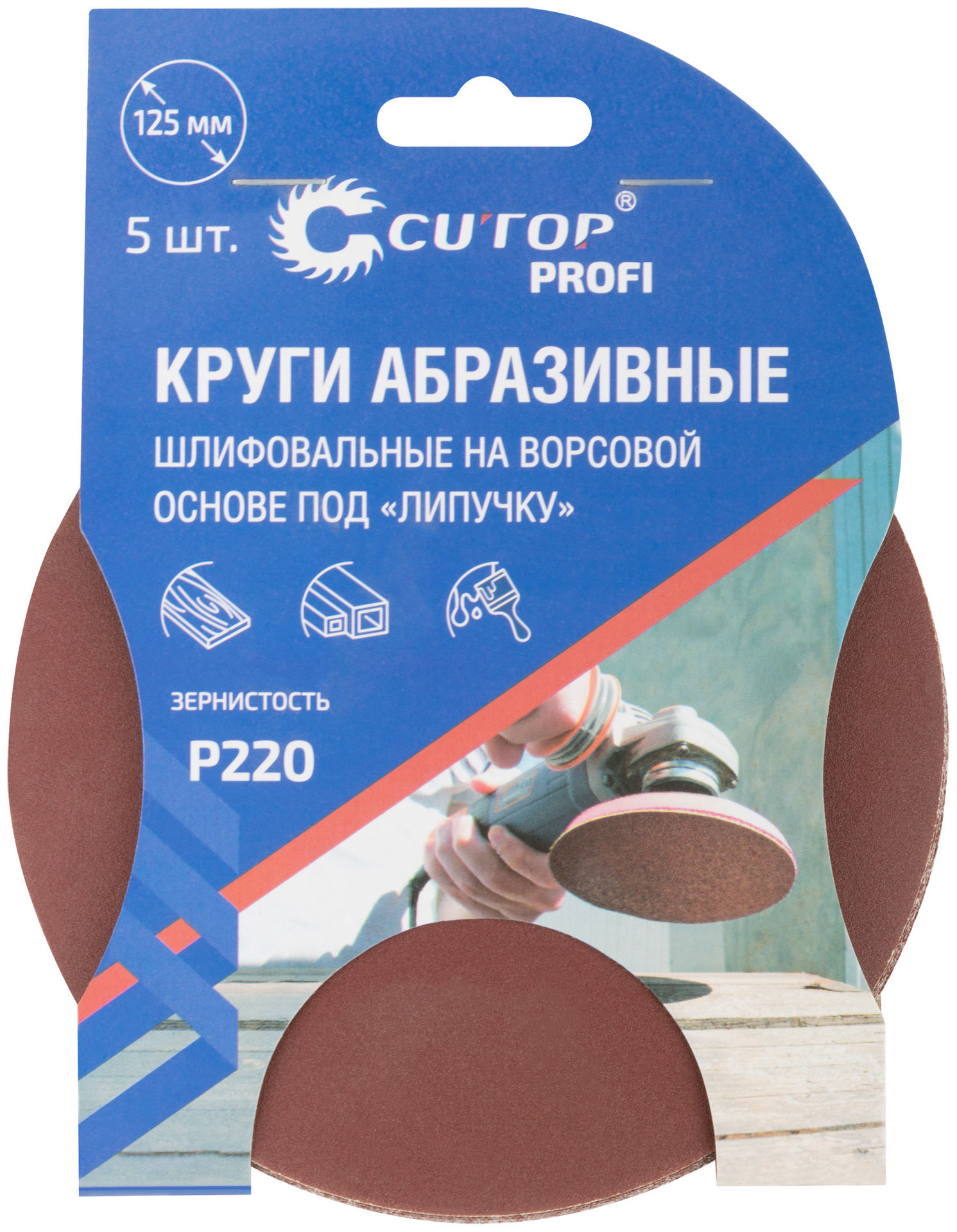 Круги абразивные шлифовальные на ворсовой основе под липучку ( Р220, 125 мм, 5шт.), Cutop Profi (85-609)