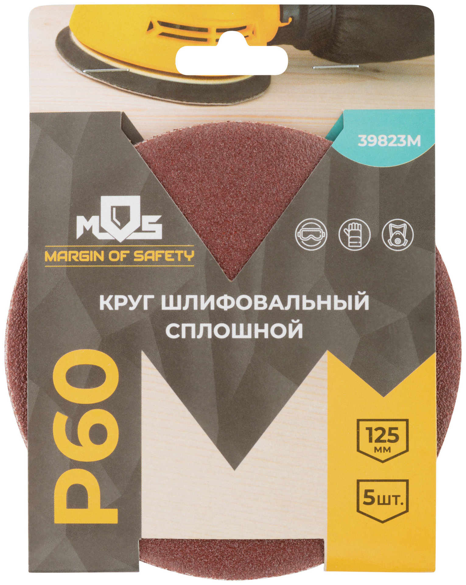 Круги шлифовальные сплошные (липучка), алюминий-оксидные, 125 мм, 5 шт. Р 60 (39823М)