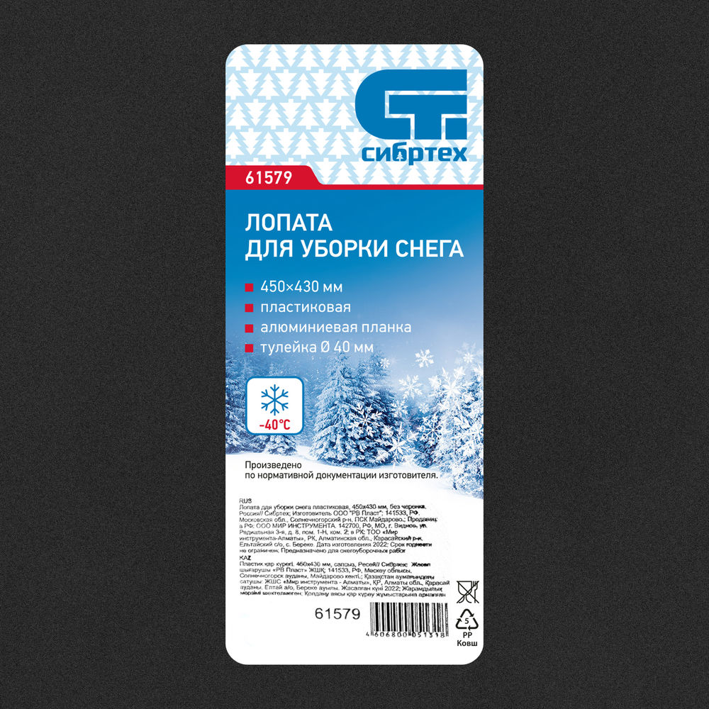 Лопата для уборки снега пластиковая, 450 х 430 мм, без черенка, Сибртех (61579)
