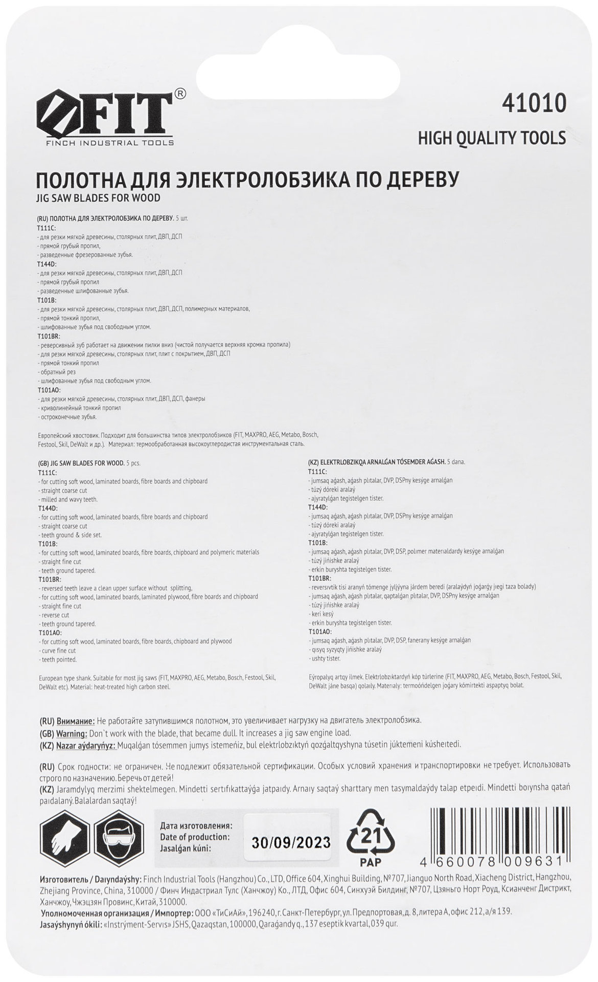 Набор полотен для электролобзика 5 шт. (T111C; T144D; T101B; T101BR; T101AO) (41010)