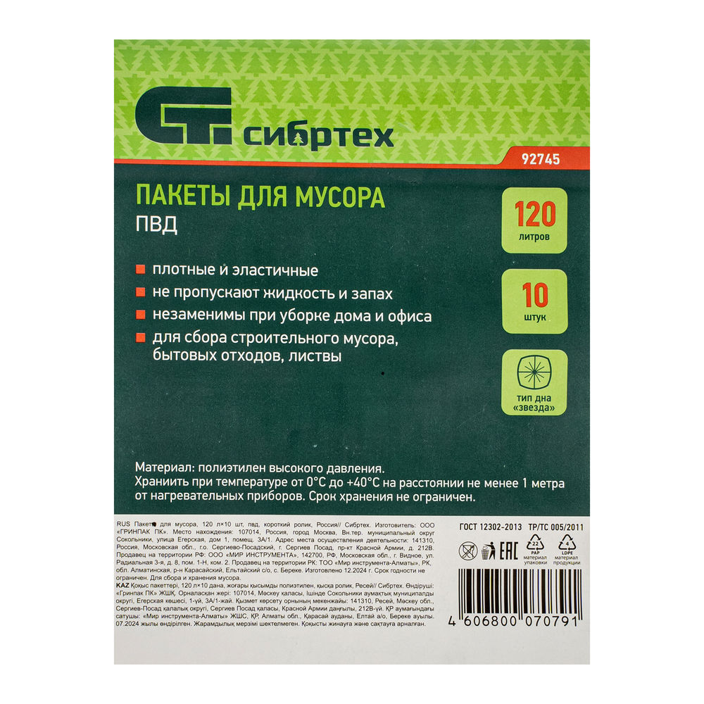 Пакеты для мусора 120 л x 10 шт, пвд, короткий ролик, тип дна Звезда Сибртех (92745)