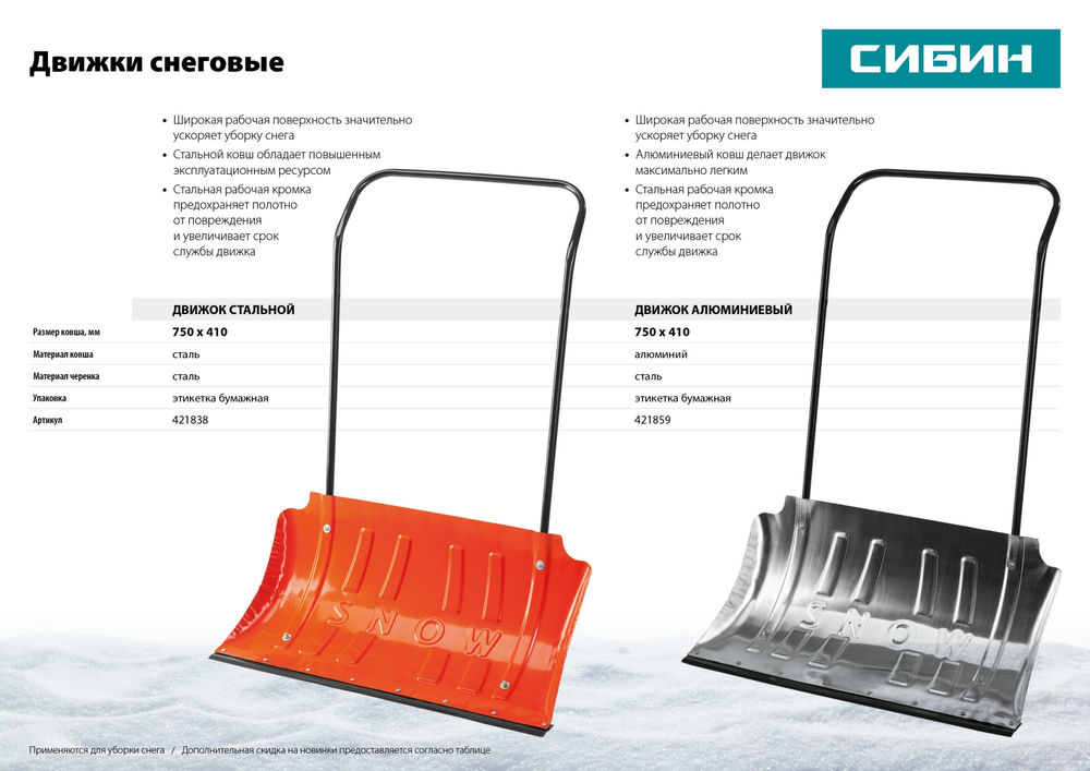 Снеговой движок скрепер алюминиевый ковш 750мм СИБИН ДА-750 421859