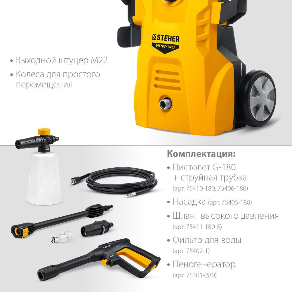 Мойка высокого давления 140 Атм, 1700 Вт, пистолет G-180 STEHER HPW-140