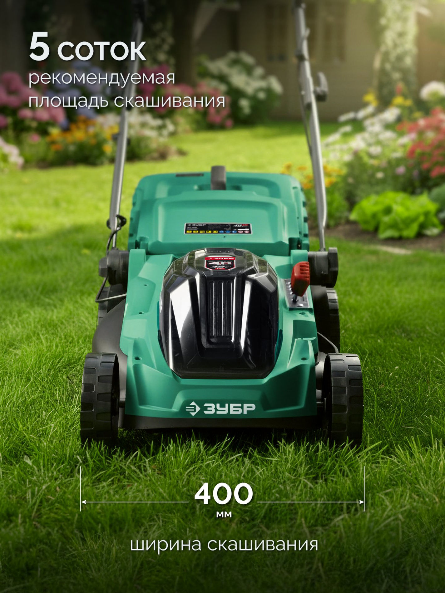 ЗУБР 40 В (2x20В), 400 мм, 2 АКБ LMS (4 Ач), газонокосилка аккумуляторная бесщеточная (ГКЛ-4040-42)