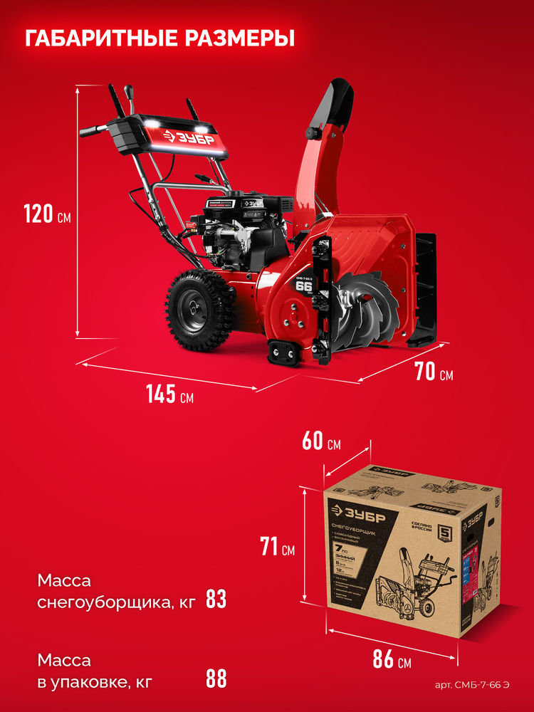 Снегоуборщик бензиновый 66 см ЗУБР СМБ-7-66 Э