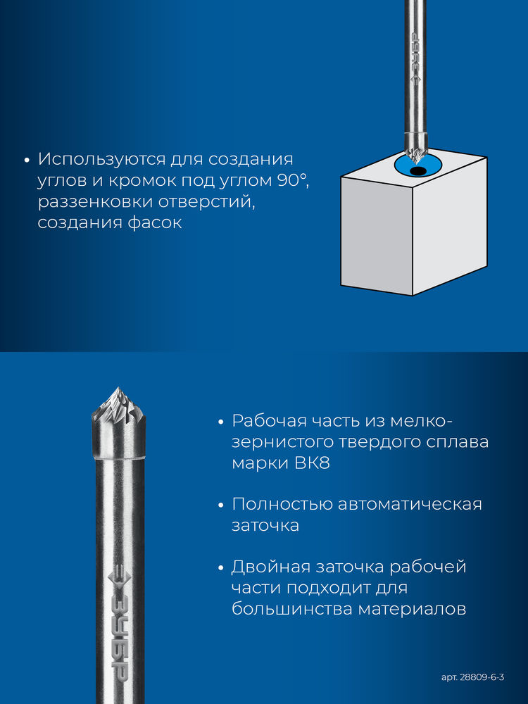 Борфреза твердосплавная 6?3 мм тип K зенкер с вершиной 90° хв-к 6 мм Профессионал ЗУБР 28809-6-3