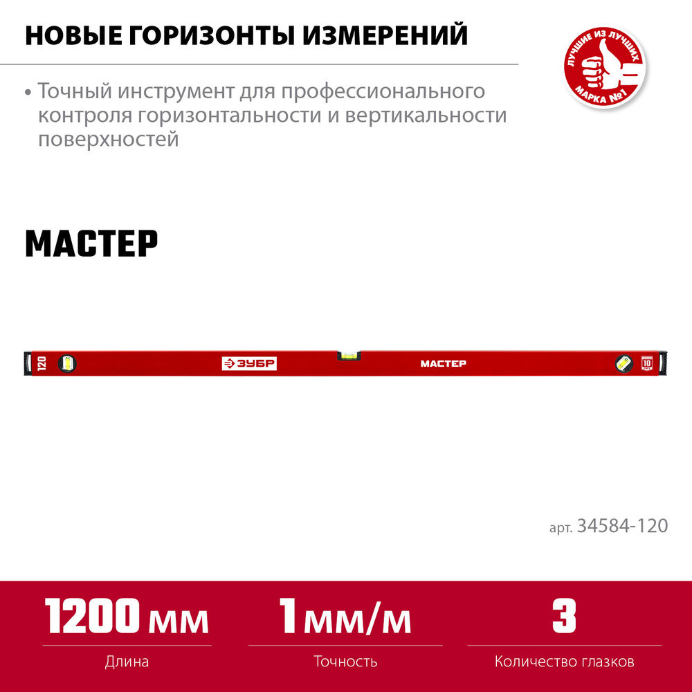 Уровень с усиленным профилем МАСТЕР, 1200 мм ЗУБР 34584-120_z01
