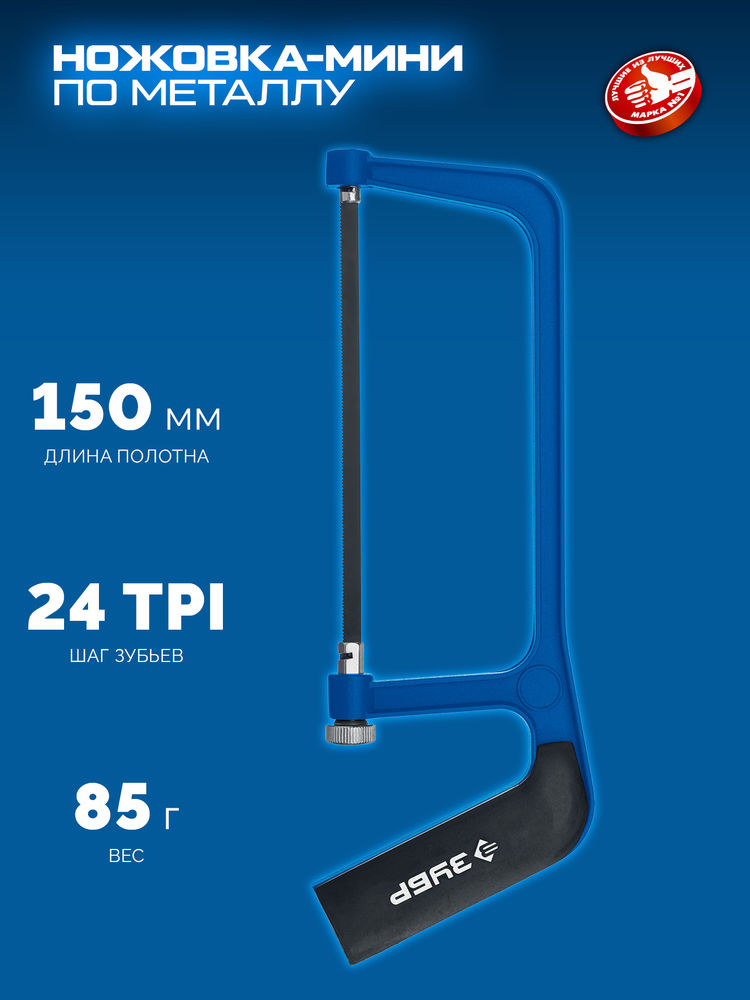 Ножовка-мини по металлу Профессионал ЗУБР 1567