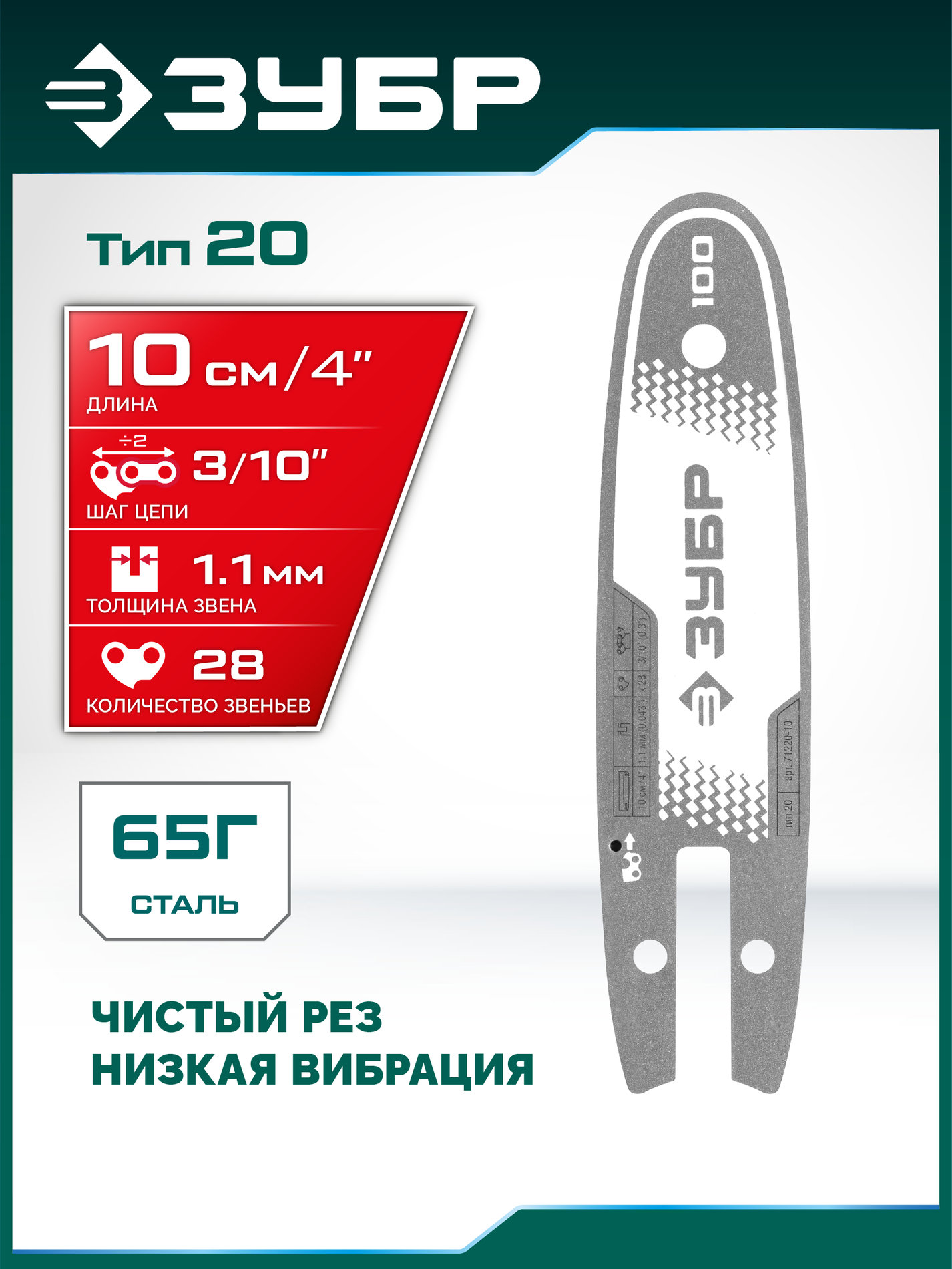 ЗУБР тип 20, 10 см, шаг 3/10?, паз 1.1 мм, 28 звеньев, шина (71220-10)