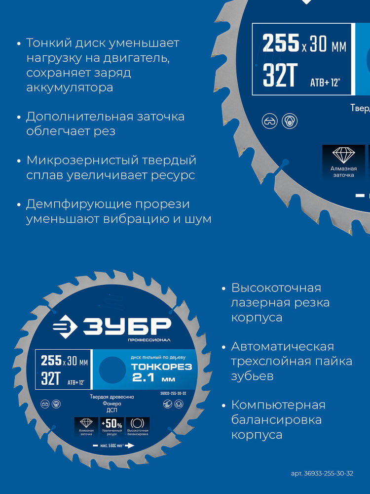 Диск пильный по дереву тонкий рез 255 x 30 x 2.1 мм, 32Т ЗУБР Тонкорез Профессионал 36933-255-30-32
