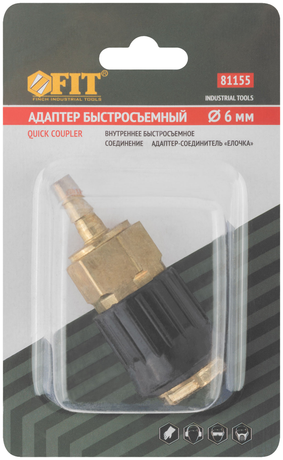 Адаптер быстросъемный с запорным клапаном с елочкой 6 мм (81155)