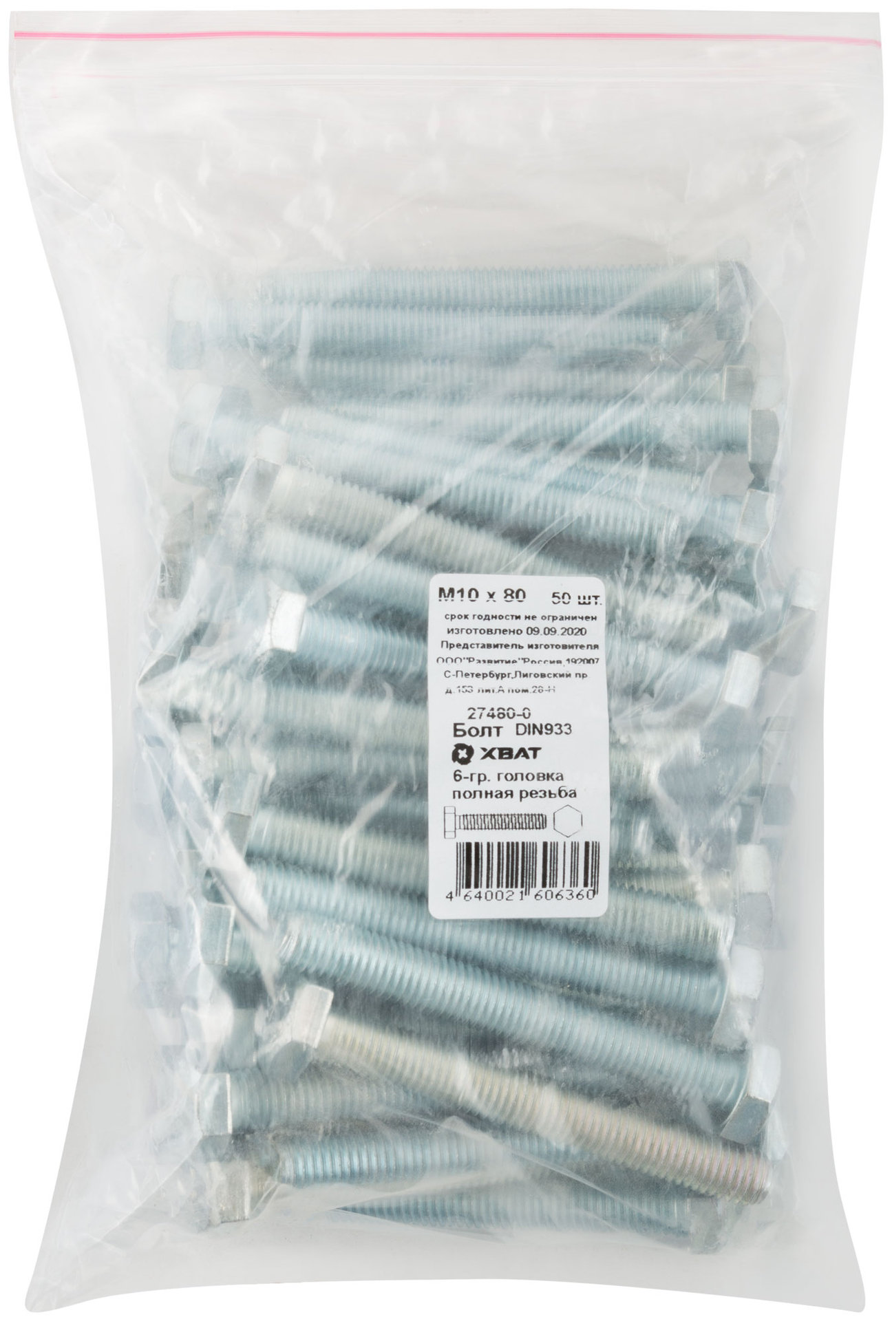 Болт 6-гранная головка (полная резьба) М10 х 80 50 шт DIN933 Фасовка (27480-0)