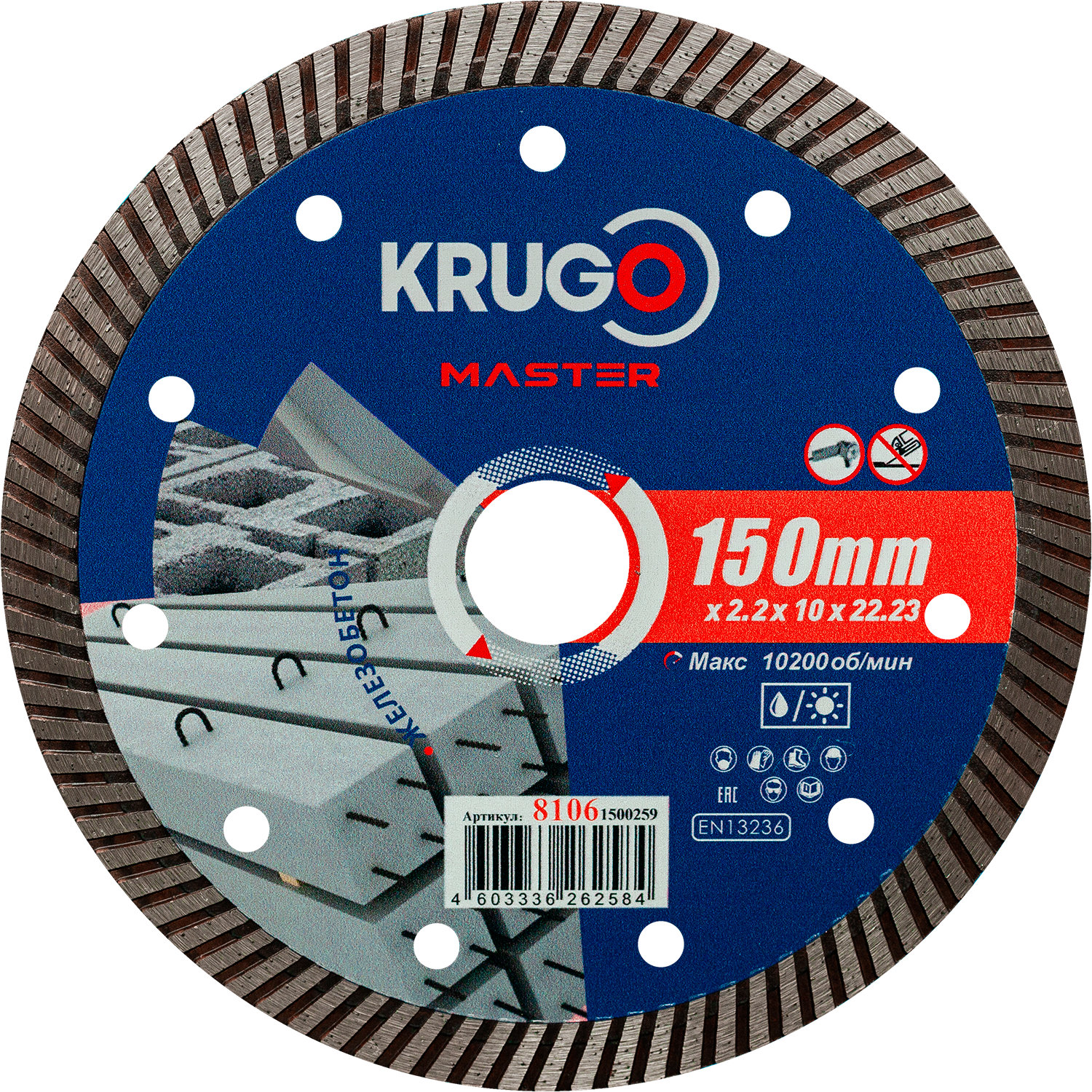 Диск алмазный Турбо по железобетону KRUGO MASTER 150х2,2х22,2х12 mm 81061500259