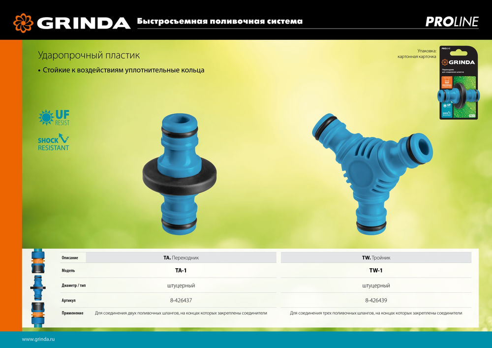 Штуцерный тройник TW-1, ударопрочный пластик с покрытием TPR, PROLine GRINDA 8-426439_z01