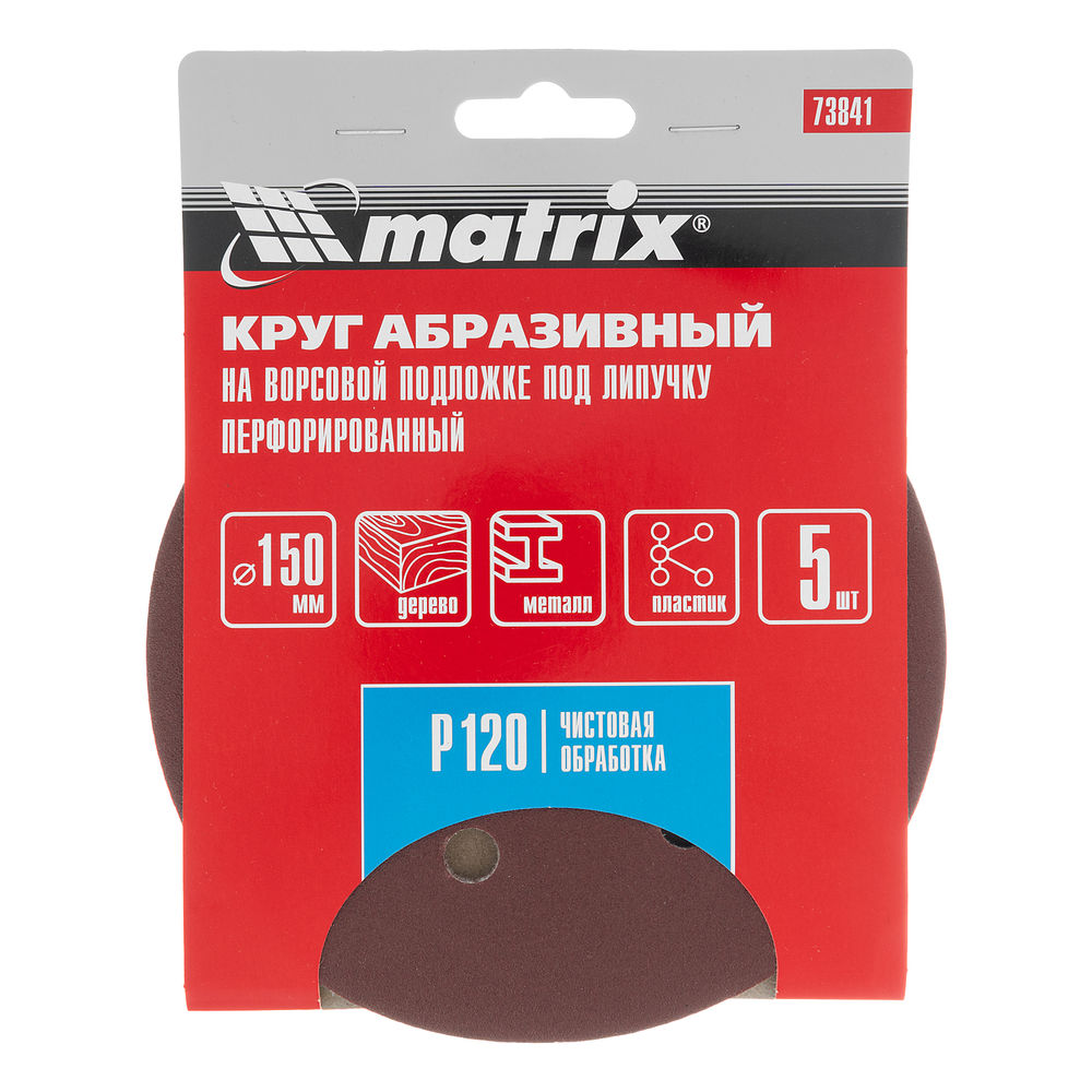 Круг абразивный на ворсовой подложке под липучку, перфорированный, P 120, 150 мм, 5 шт Matrix (73841)