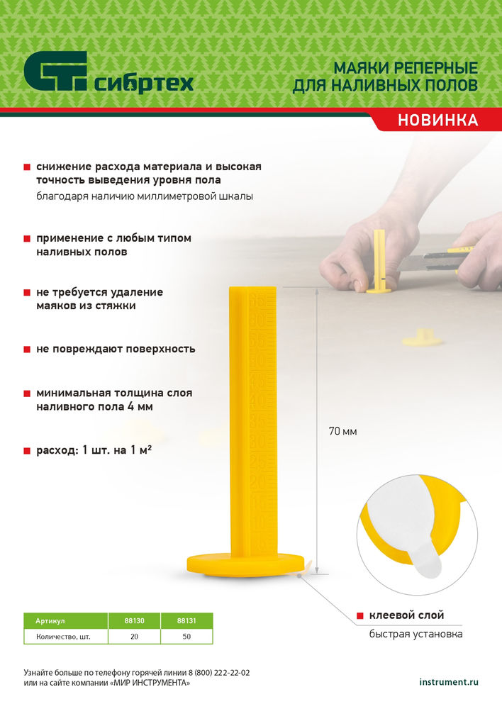 Маяки реперные для наливных полов, 50 шт. с клеевым слоем Сибртех (88131)
