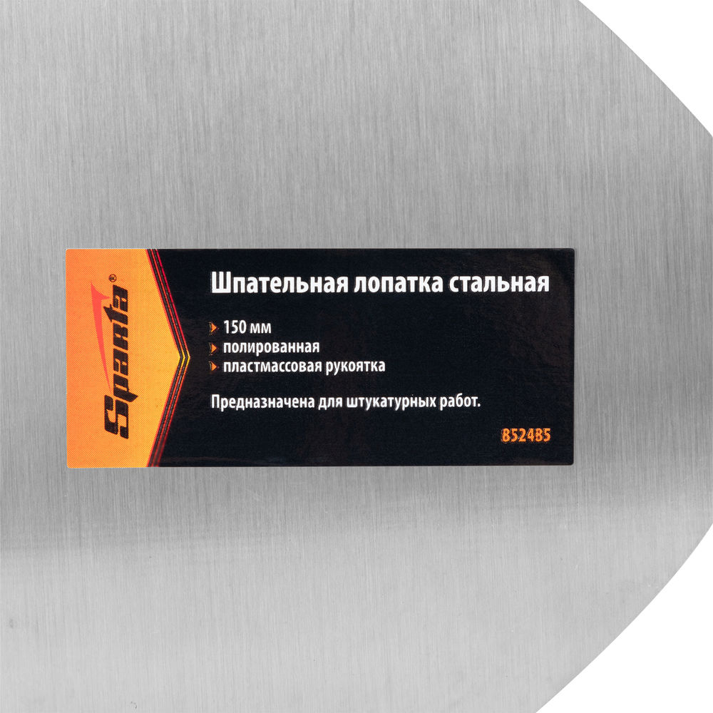 Шпательная лопатка стальная, 150 мм, полированная, пластмассовая ручка Sparta (852485)