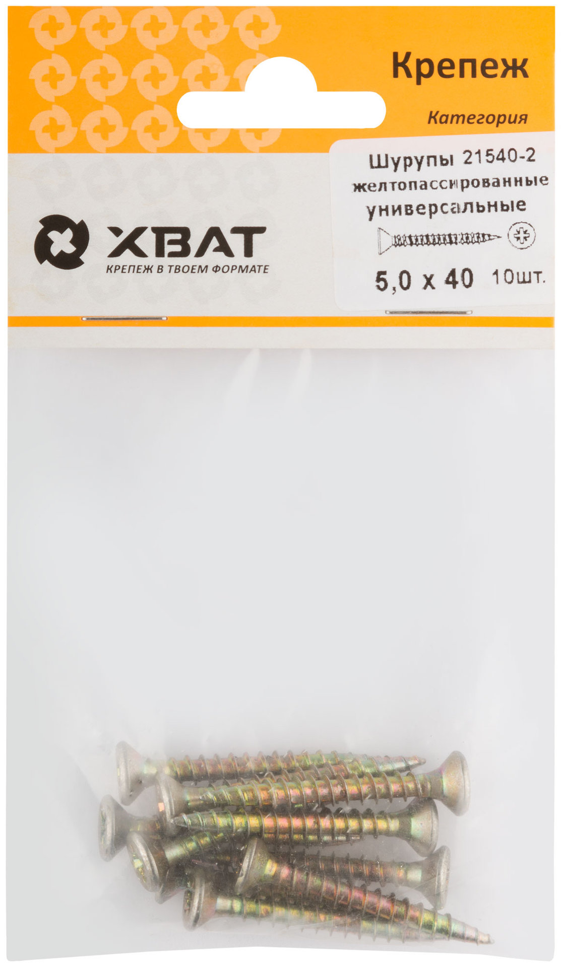 Шурупы желтопассированные, универсальные 5 х 40 ( фасовка 10 шт.) (21540-2)