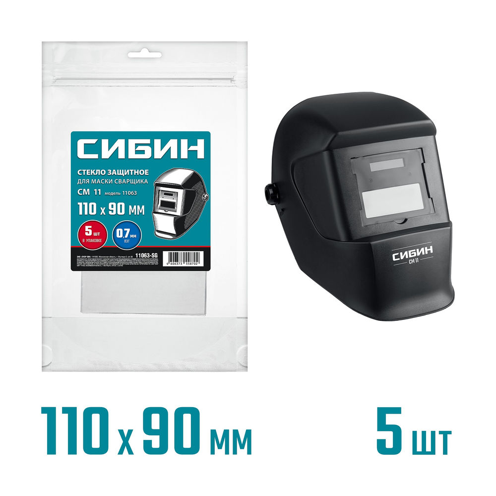 Защитное стекло для маски сварщика предфильтр 110х90мм ПЭТ 0.7мм для мод. 11063 5шт СИБИН 11063-SG