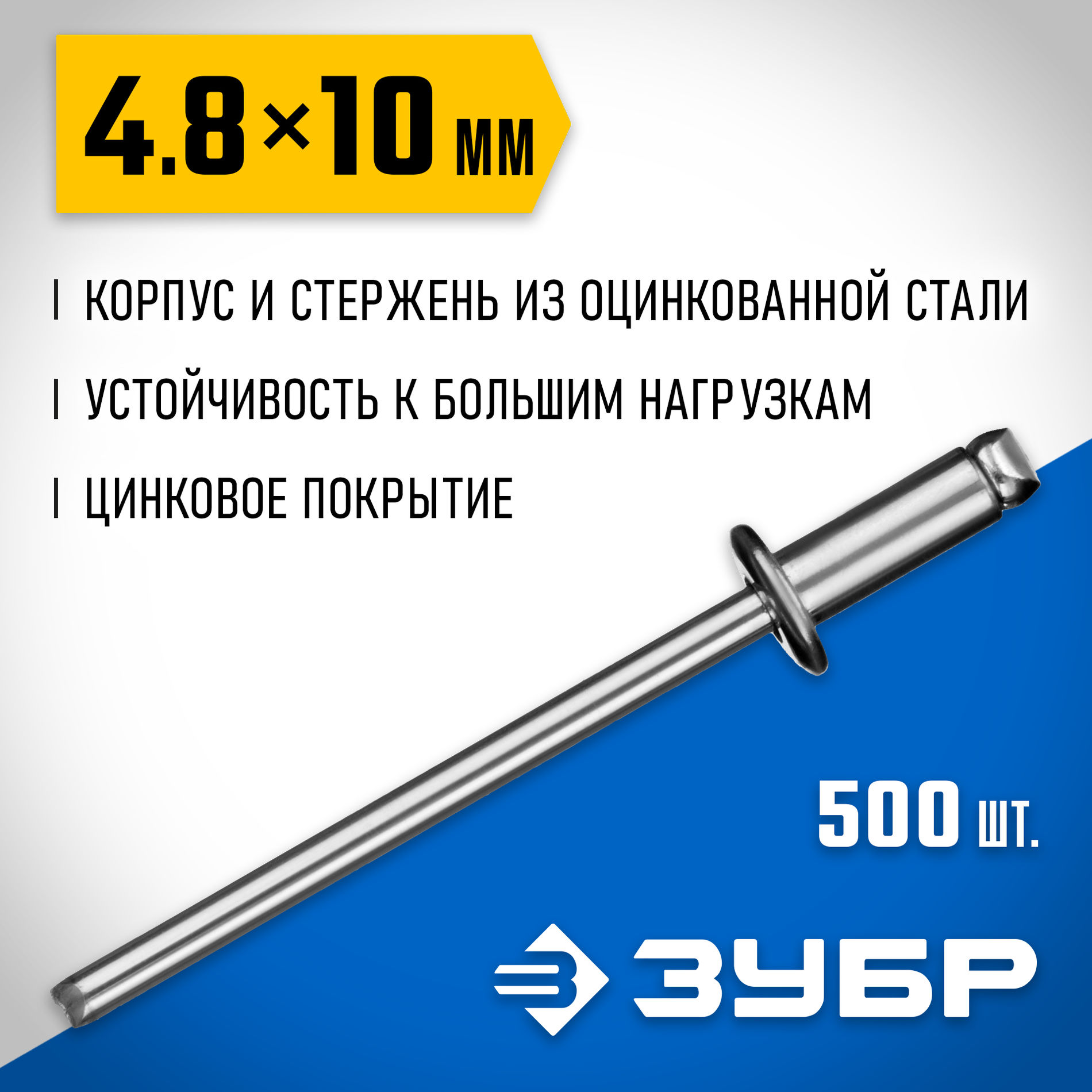 ЗУБР 4.8 x 10 мм, 500 шт, стальные заклепки, Профессионал (31312-48-10)