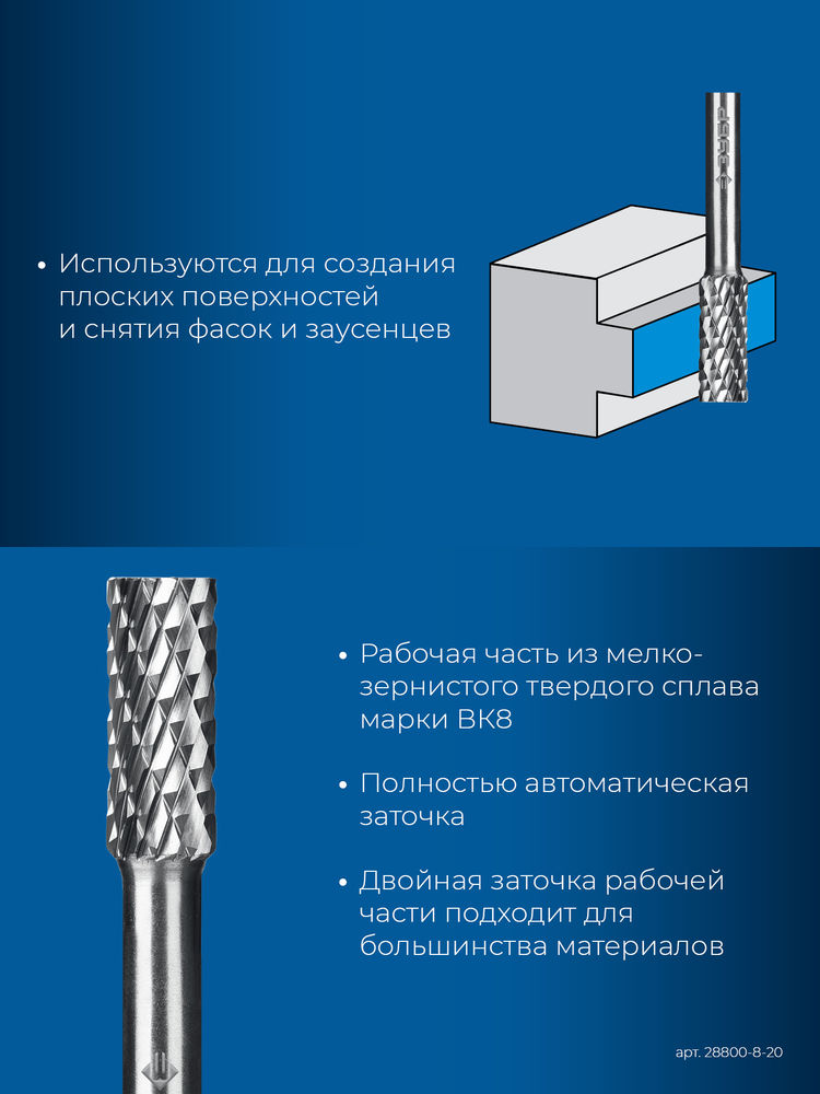 Борфреза твердосплавная 8?20 мм тип А цилиндр с гладким торцом хв-к 6 мм Профессионал ЗУБР 28800-8-20
