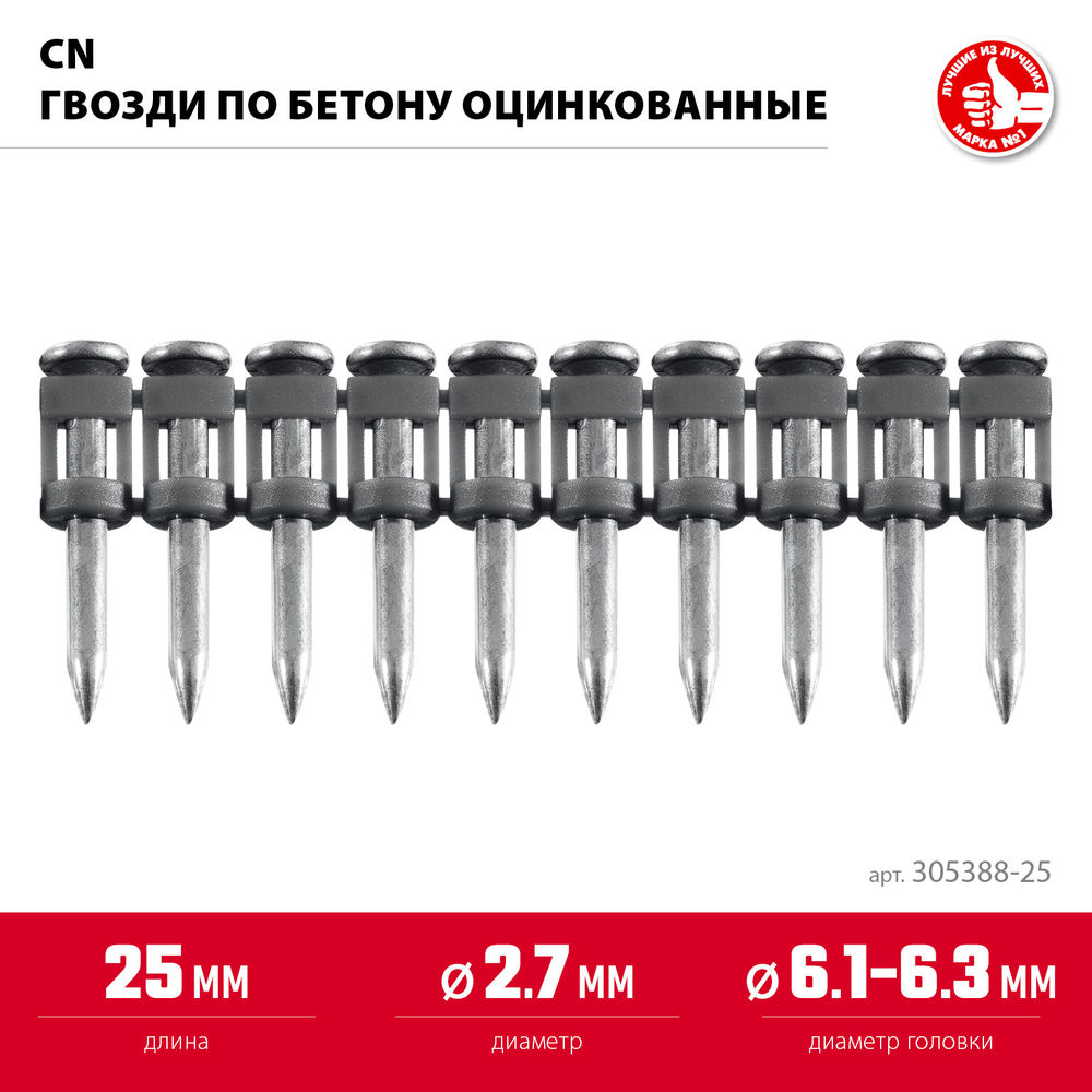 Гвозди по бетону CN 25 x 2.7 мм, оцинкованные, 1000 шт ЗУБР 305388-25