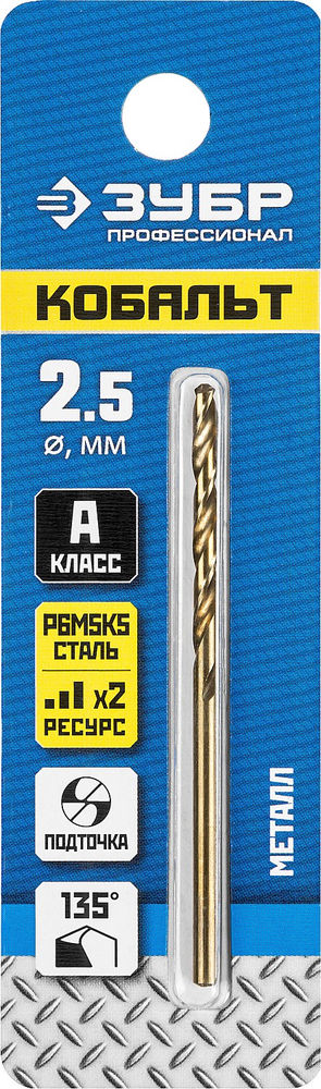 Сверло по металлу 2.5 х 57 мм, сталь Р6М5К5, класс А Кобальт ЗУБР Профессионал 29626-2.5