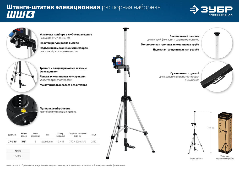 Элевационная распорная наборная штанга-штатив с треногой ЗУБР ШШ-4 34972