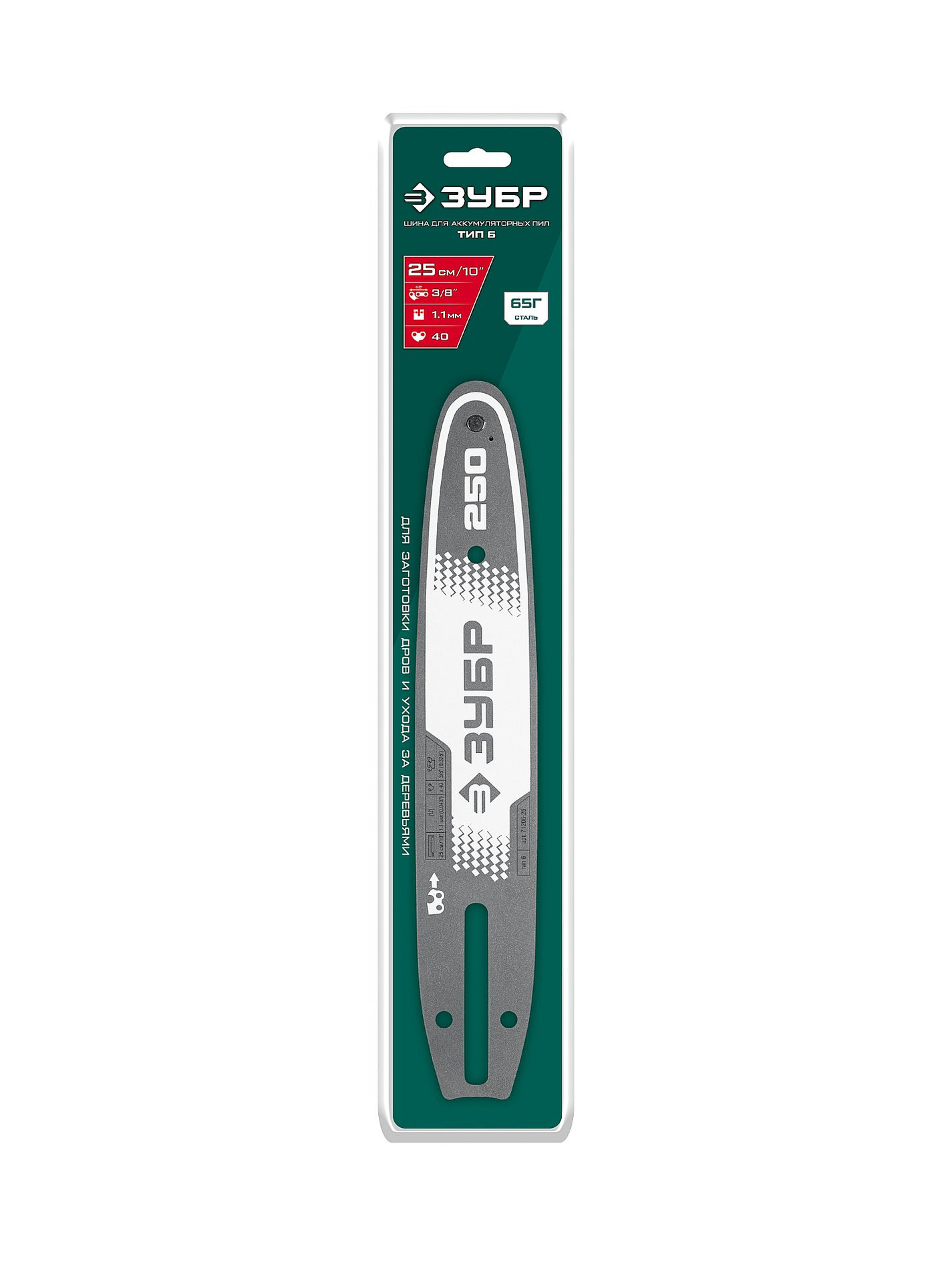 ЗУБР тип 6, 25 см, шаг 3/8?, паз 1.1 мм, 40 звеньев, шина (71206-25)