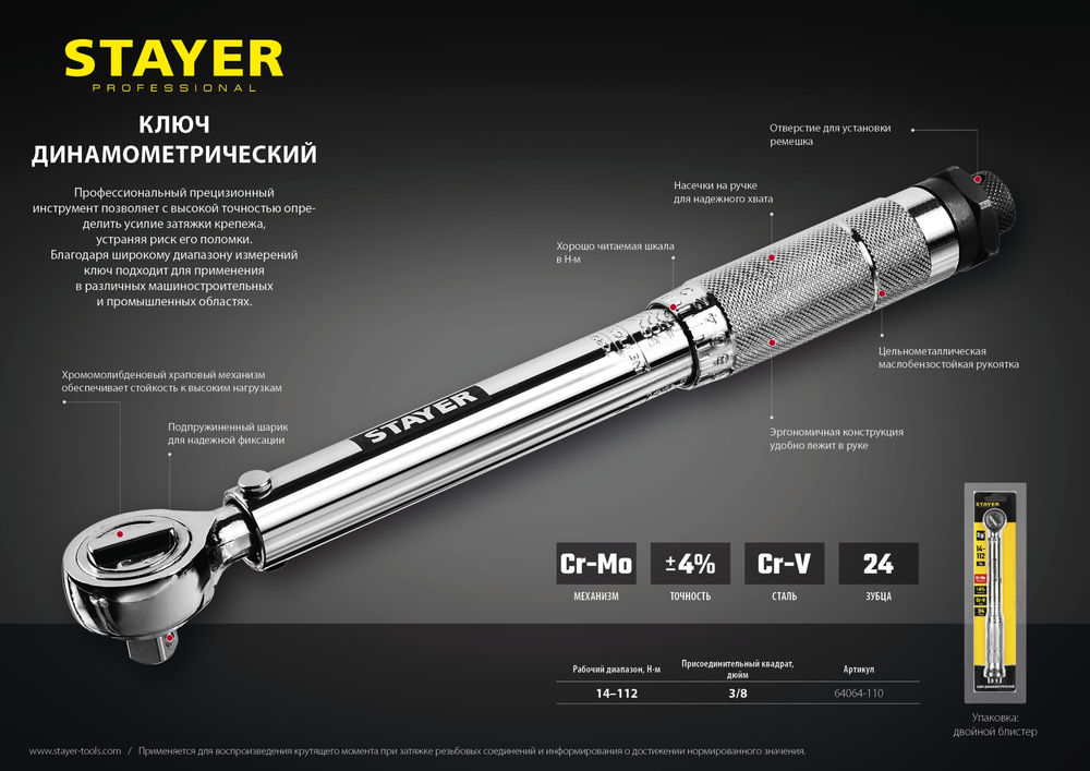 Динамометрический ключ Professional 3/8, 14 - 112 Н·м (64064-110) STAYER
