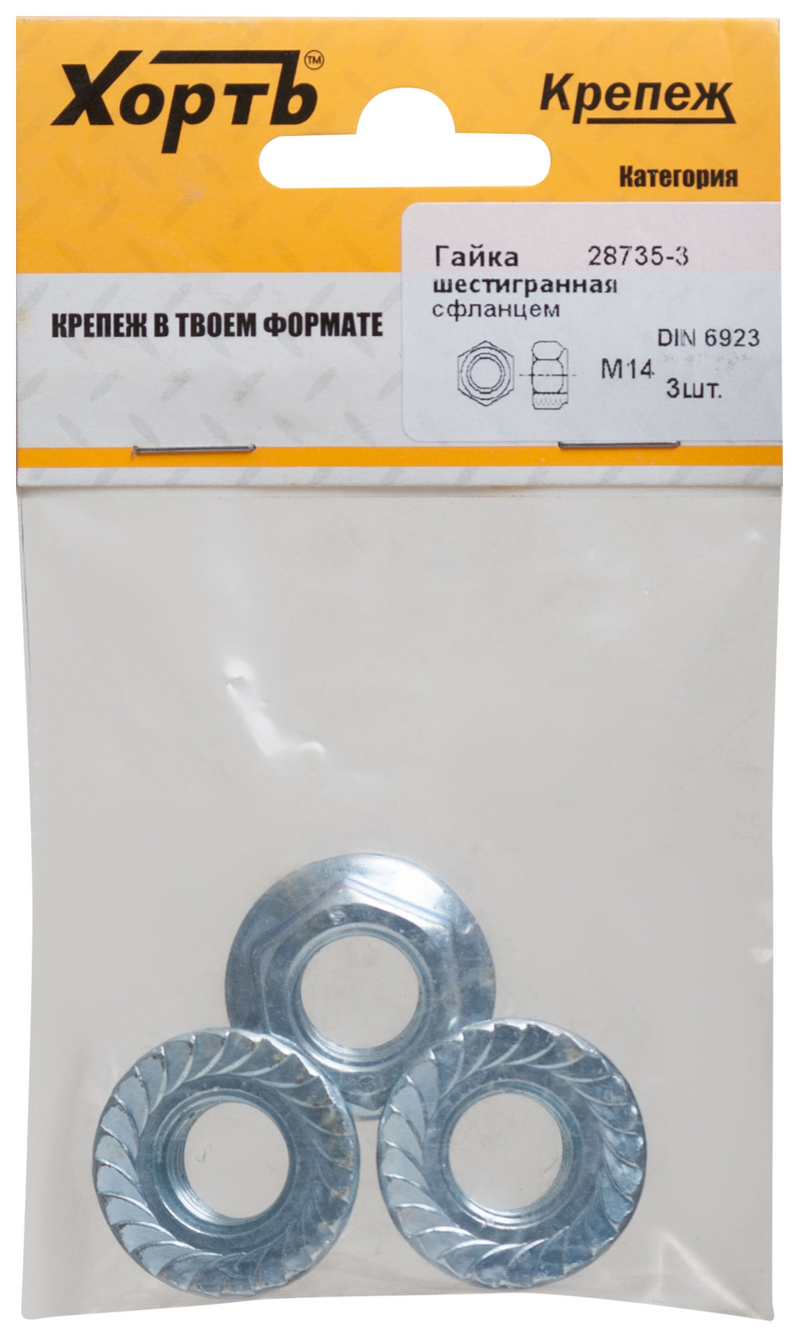 Гайка шестигранная с фланцем (DIN 6923) М14 (фасовка 3 шт) (28735-3)
