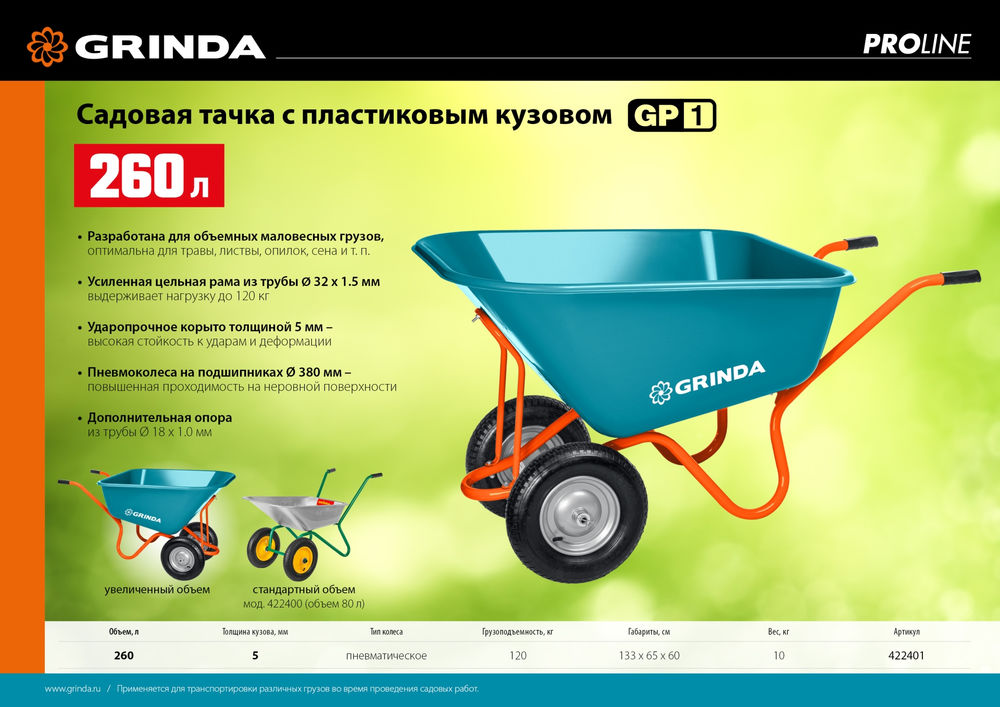Тачка садовая GP-1, кузов увеличенного объема 260 л, г/п 120 кг, ударопрочный пластик, PROLine GRINDA 422401