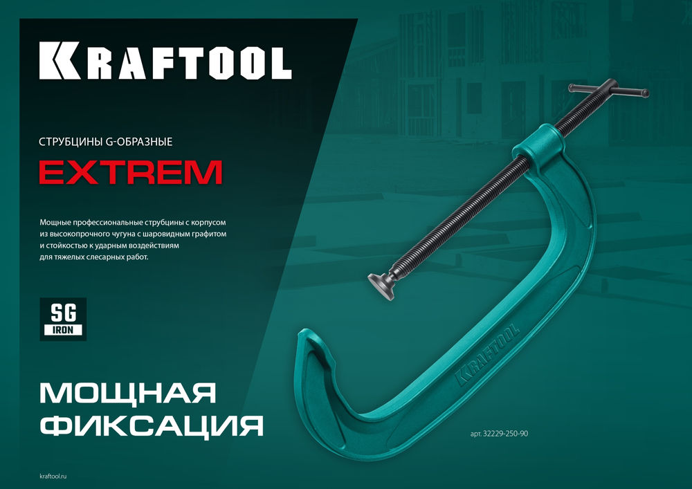 Струбцина G-образная Extrem-250, 250 х 90 мм KRAFTOOL 32229-250-90