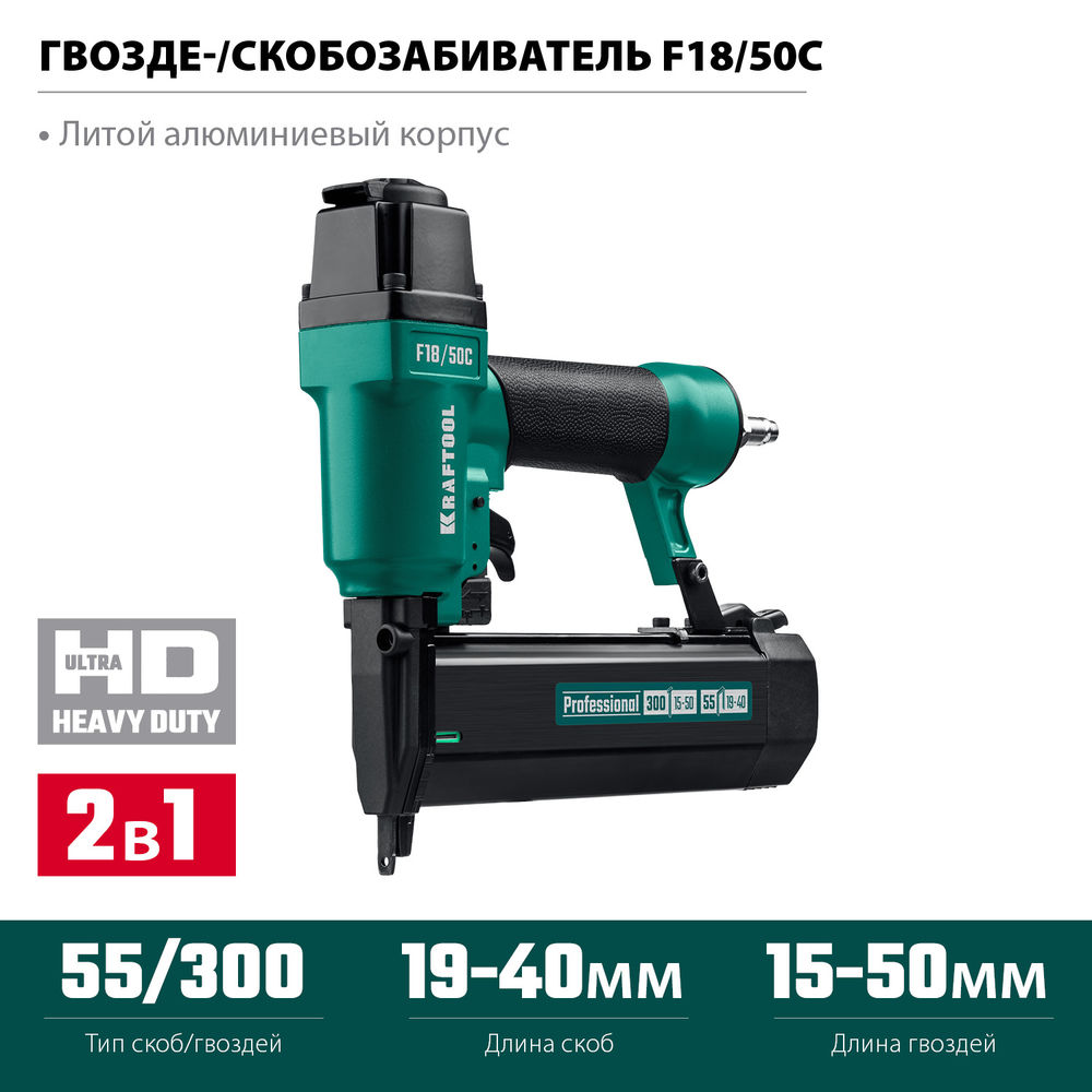 Пневматический нейлер-степлер F18/50C, 18Ga 2-в-1 для скоб тип 55 и гвоздей тип 300 KRAFTOOL 31962