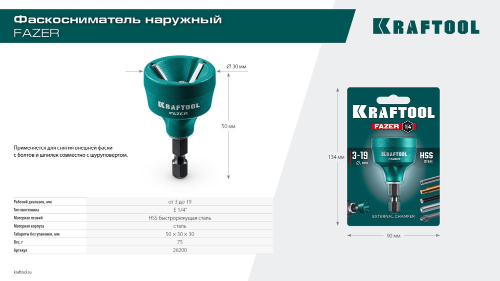 Фаскосниматель наружный FAZER, 3-19 мм KRAFTOOL 26200