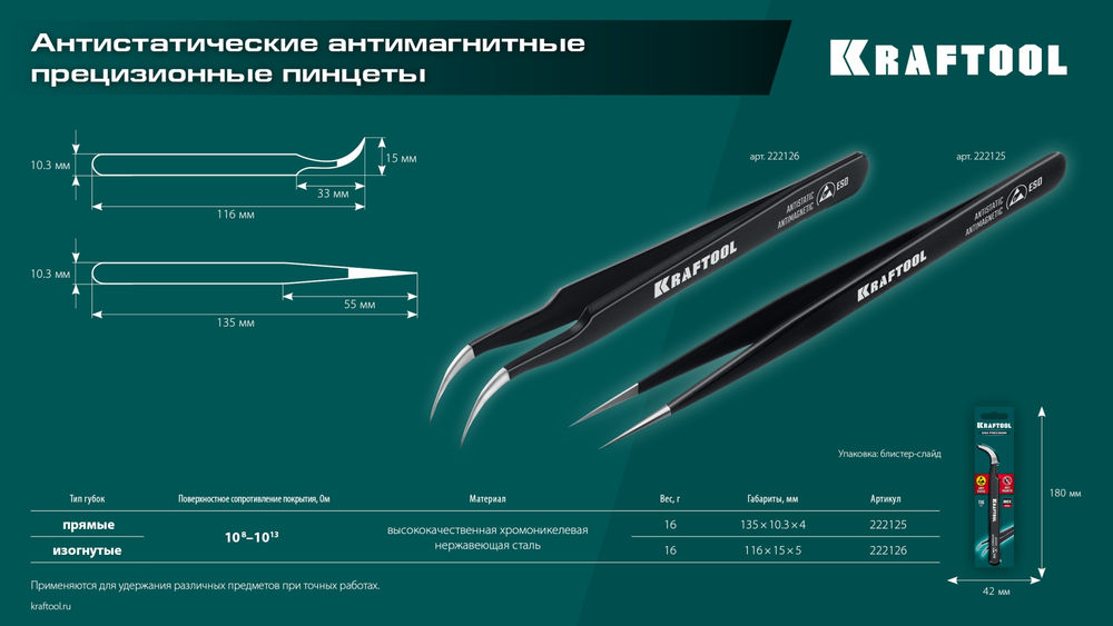 Антистатический антимагнитный прецизионный пинцет изогнутый, 116 мм KRAFTOOL 222126
