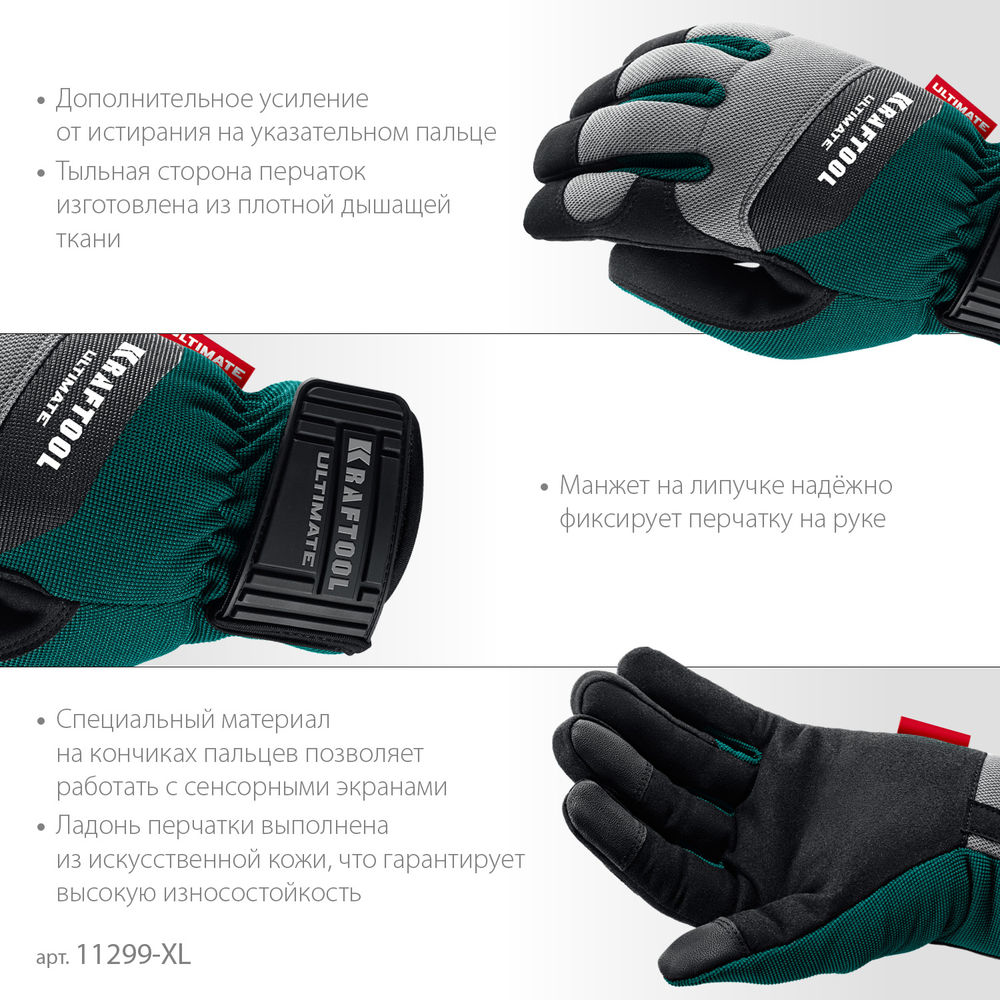 Профессиональные комбинированные перчатки ULTIMATE р.XL (10), работа с сенсорными экранами KRAFTOOL 11299-XL