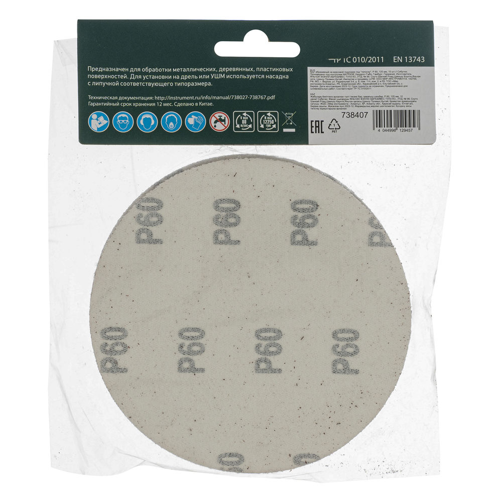 Круг абразивный на ворсовой подложке под липучку, P 60, 125 мм, 10 шт Сибртех (738407)