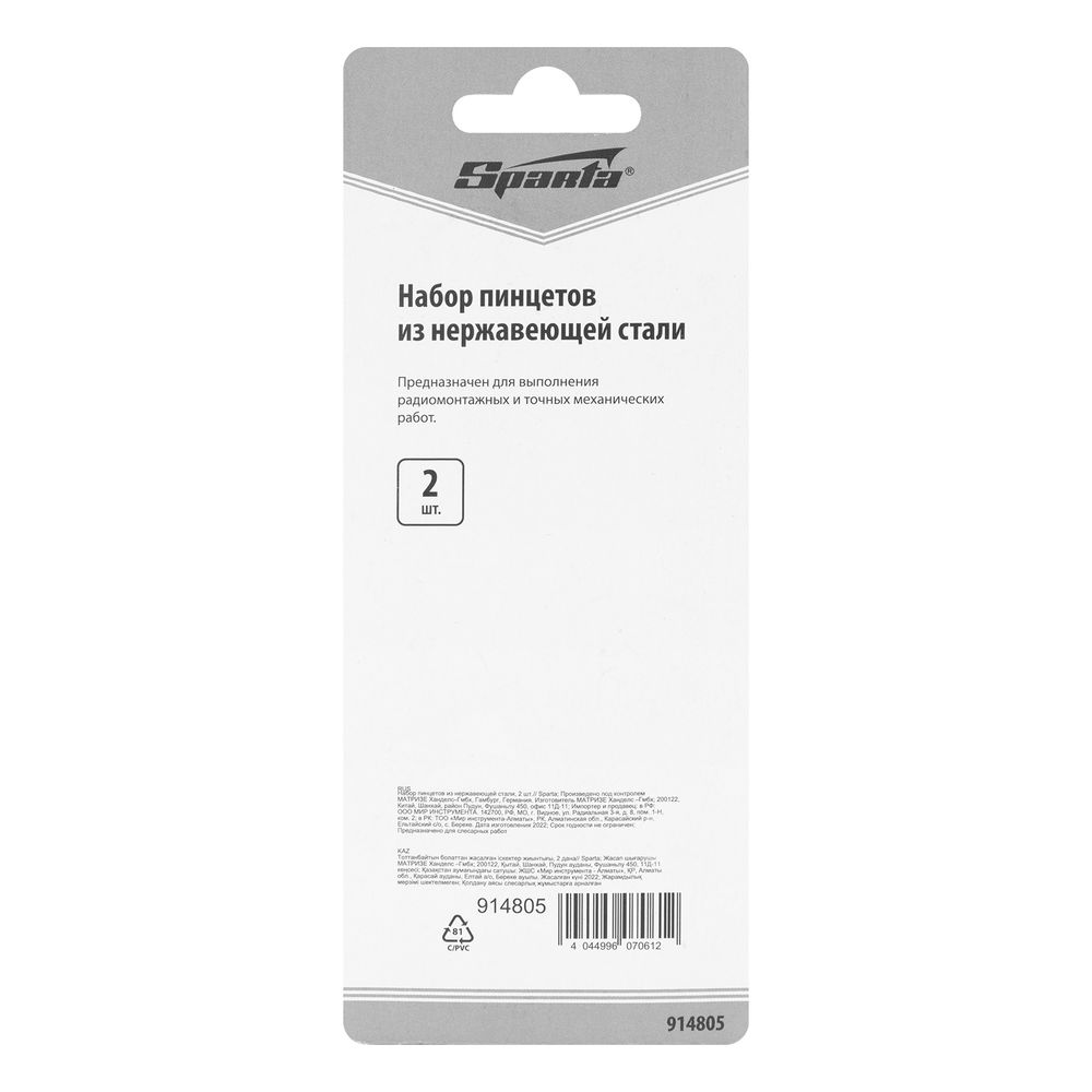 Набор пинцетов из нержавеющей стали, 2 шт, Sparta (914805)