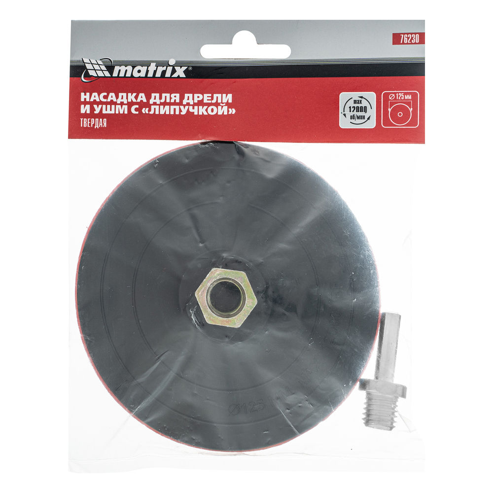 Насадка для дрели и УШМ с липучкой, 125 мм, твердая Matrix (76230)