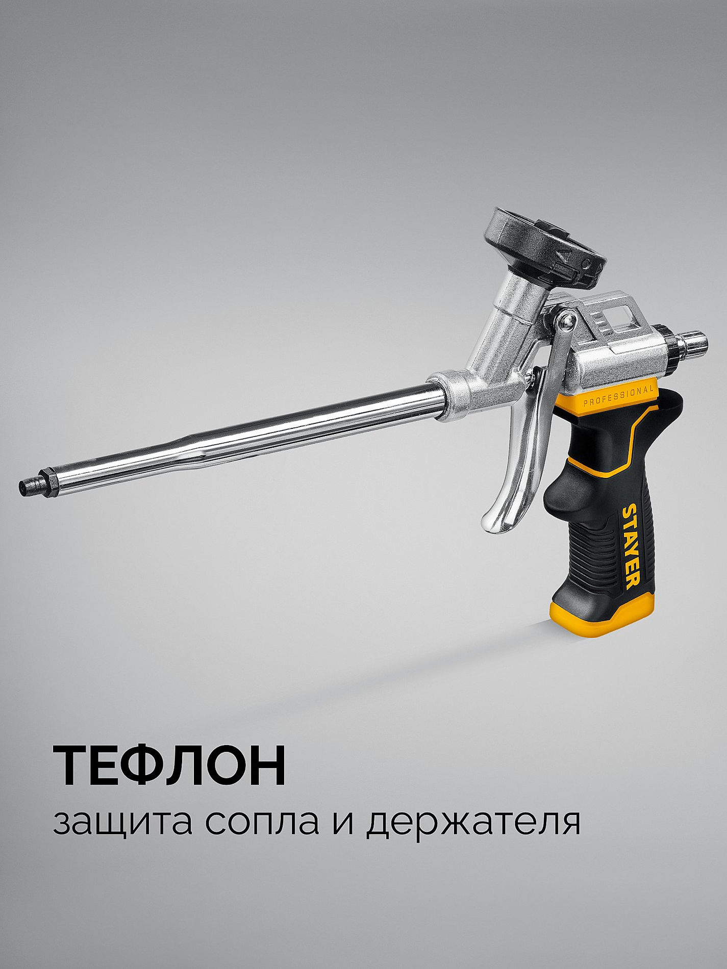 STAYER HERCULES, тефлоновый пистолет для монтажной пены (06861_z04)